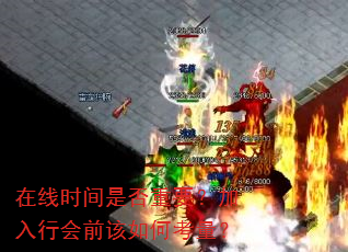 在线时间是否重要?加入行会前该如何考量? 在线时间是否重要?加入行会前该如何考量?