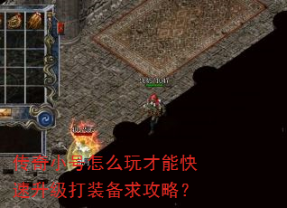 传奇小号怎么玩才能快速升级打装备求攻略? 传奇小号怎么玩才能快速升级打装备求攻略?