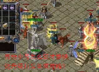 传奇小号怎么玩才能快速升级打装备求攻略? 传奇小号怎么玩才能快速升级打装备求攻略?