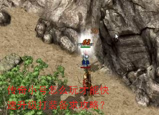 传奇小号怎么玩才能快速升级打装备求攻略? 传奇小号怎么玩才能快速升级打装备求攻略?