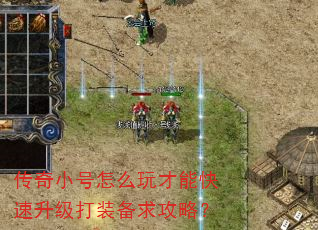 传奇小号怎么玩才能快速升级打装备求攻略? 传奇小号怎么玩才能快速升级打装备求攻略?
