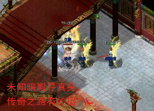 未知暗殿寻真身,传奇之路有妙招? 未知暗殿寻真身,传奇之路有妙招?