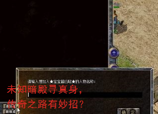 未知暗殿寻真身,传奇之路有妙招? 未知暗殿寻真身,传奇之路有妙招?