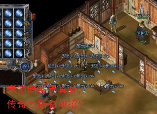 未知暗殿寻真身,传奇之路有妙招? 未知暗殿寻真身,传奇之路有妙招?