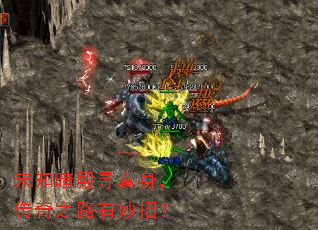 未知暗殿寻真身,传奇之路有妙招? 未知暗殿寻真身,传奇之路有妙招?