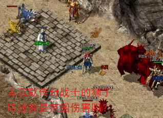 本沉默传奇战士的狮子吼技能是范围伤害吗? 本沉默传奇战士的狮子吼技能是范围伤害吗?