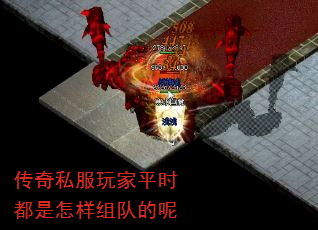 传奇私服玩家平时都是怎样组队的呢 传奇私服玩家平时都是怎样组队的呢