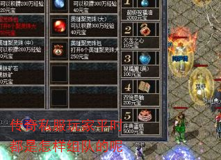 传奇私服玩家平时都是怎样组队的呢 传奇私服玩家平时都是怎样组队的呢