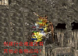 创建行会难道还有其他必备物品吗? 创建行会难道还有其他必备物品吗?