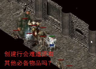 创建行会难道还有其他必备物品吗? 创建行会难道还有其他必备物品吗?