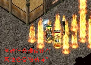 创建行会难道还有其他必备物品吗? 创建行会难道还有其他必备物品吗?