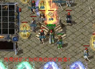 传奇挖矿工如何高效挖矿致富? 传奇挖矿工如何高效挖矿致富?