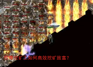 传奇挖矿工如何高效挖矿致富? 传奇挖矿工如何高效挖矿致富?