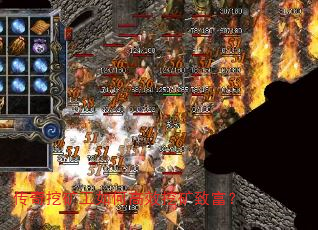 传奇挖矿工如何高效挖矿致富? 传奇挖矿工如何高效挖矿致富?