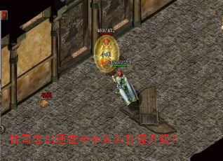 传奇老鸟还在辛辛苦苦打怪升级? 传奇老鸟还在辛辛苦苦打怪升级?