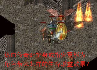 热血传奇SF护身戒指究竟能为角色带来怎样的生存增益效果? 热血传奇SF护身戒指究竟能为角色带来怎样的生存增益效果?