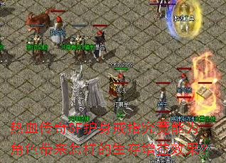 热血传奇SF护身戒指究竟能为角色带来怎样的生存增益效果? 热血传奇SF护身戒指究竟能为角色带来怎样的生存增益效果?