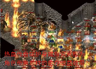 热血传奇SF护身戒指究竟能为角色带来怎样的生存增益效果? 热血传奇SF护身戒指究竟能为角色带来怎样的生存增益效果?