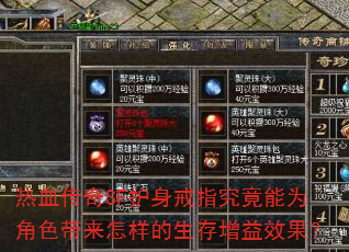 热血传奇SF护身戒指究竟能为角色带来怎样的生存增益效果? 热血传奇SF护身戒指究竟能为角色带来怎样的生存增益效果?