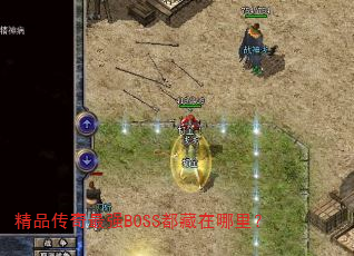 精品传奇最强BOSS都藏在哪里? 精品传奇最强BOSS都藏在哪里?