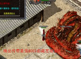 精品传奇最强BOSS都藏在哪里? 精品传奇最强BOSS都藏在哪里?