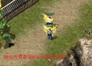 精品传奇最强BOSS都藏在哪里? 精品传奇最强BOSS都藏在哪里?