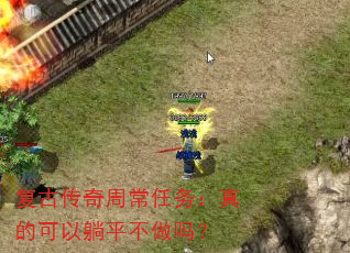 复古传奇周常任务:真的可以躺平不做吗? 复古传奇周常任务:真的可以躺平不做吗?
