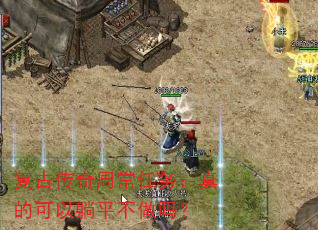 复古传奇周常任务:真的可以躺平不做吗? 复古传奇周常任务:真的可以躺平不做吗?