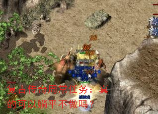 复古传奇周常任务:真的可以躺平不做吗? 复古传奇周常任务:真的可以躺平不做吗?