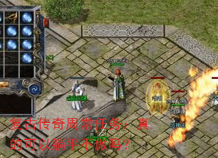 复古传奇周常任务:真的可以躺平不做吗? 复古传奇周常任务:真的可以躺平不做吗?