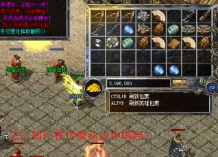 法师如何在传奇私服中崛起? 法师如何在传奇私服中崛起?