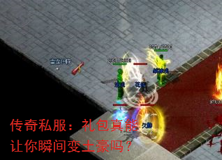 传奇私服:礼包真能让你瞬间变土豪吗? 传奇私服:礼包真能让你瞬间变土豪吗?