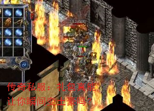 传奇私服:礼包真能让你瞬间变土豪吗? 传奇私服:礼包真能让你瞬间变土豪吗?