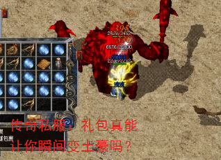 传奇私服:礼包真能让你瞬间变土豪吗? 传奇私服:礼包真能让你瞬间变土豪吗?
