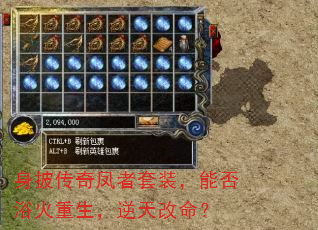 身披传奇凤者套装,能否浴火重生,逆天改命? 身披传奇凤者套装,能否浴火重生,逆天改命?