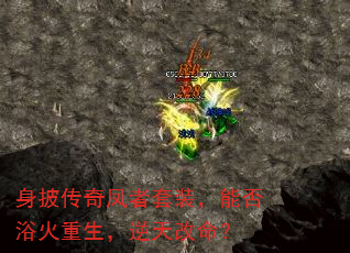 身披传奇凤者套装,能否浴火重生,逆天改命? 身披传奇凤者套装,能否浴火重生,逆天改命?