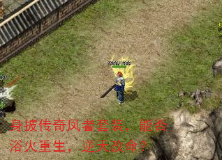 身披传奇凤者套装,能否浴火重生,逆天改命? 身披传奇凤者套装,能否浴火重生,逆天改命?