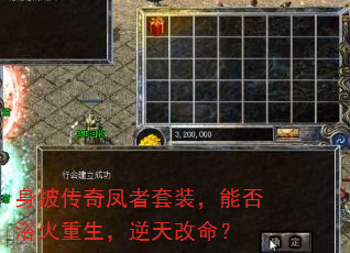 身披传奇凤者套装,能否浴火重生,逆天改命? 身披传奇凤者套装,能否浴火重生,逆天改命?