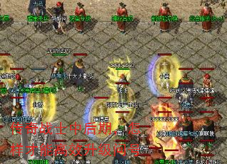 传奇战士中后期,怎样才能高效升级问号 传奇战士中后期,怎样才能高效升级问号