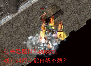 传奇私服世界BOSS挑战:如何才能百战不殆? 传奇私服世界BOSS挑战:如何才能百战不殆?