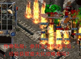 传奇私服:参拜龙卫快速升级,经验获取最大化攻略有吗? 传奇私服:参拜龙卫快速升级,经验获取最大化攻略有吗?