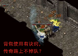 背包使用有诀窍,传奇路上不掉队? 背包使用有诀窍,传奇路上不掉队?