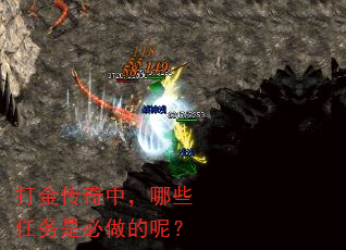 打金传奇中,哪些任务是必做的呢? 打金传奇中,哪些任务是必做的呢?