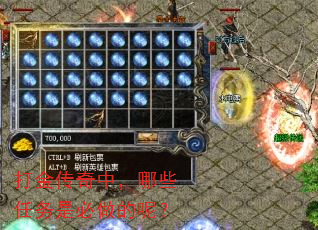 打金传奇中,哪些任务是必做的呢? 打金传奇中,哪些任务是必做的呢?