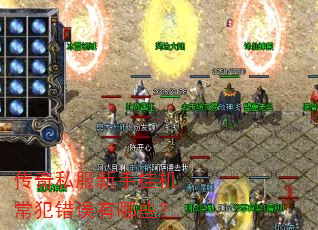 传奇私服新手挂机常犯错误有哪些? 传奇私服新手挂机常犯错误有哪些?