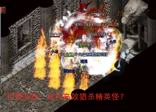 传奇游戏:如何高效猎杀精英怪? 传奇游戏:如何高效猎杀精英怪?