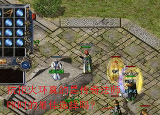 抗拒火环真的是传奇法师PK时的最佳选择吗? 抗拒火环真的是传奇法师PK时的最佳选择吗?