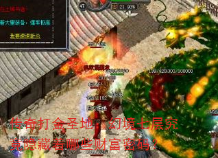 传奇打金圣地:幻境七层究竟隐藏着哪些财富密码? 传奇打金圣地:幻境七层究竟隐藏着哪些财富密码?