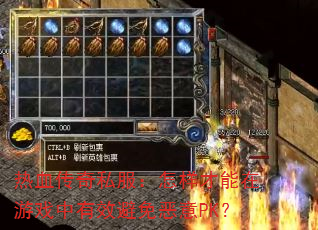 热血传奇私服:怎样才能在游戏中有效避免恶意PK? 热血传奇私服:怎样才能在游戏中有效避免恶意PK?