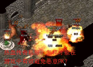 热血传奇私服:怎样才能在游戏中有效避免恶意PK? 热血传奇私服:怎样才能在游戏中有效避免恶意PK?